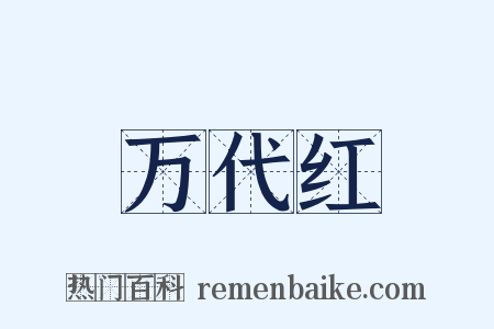 万代红是什么意思的图片